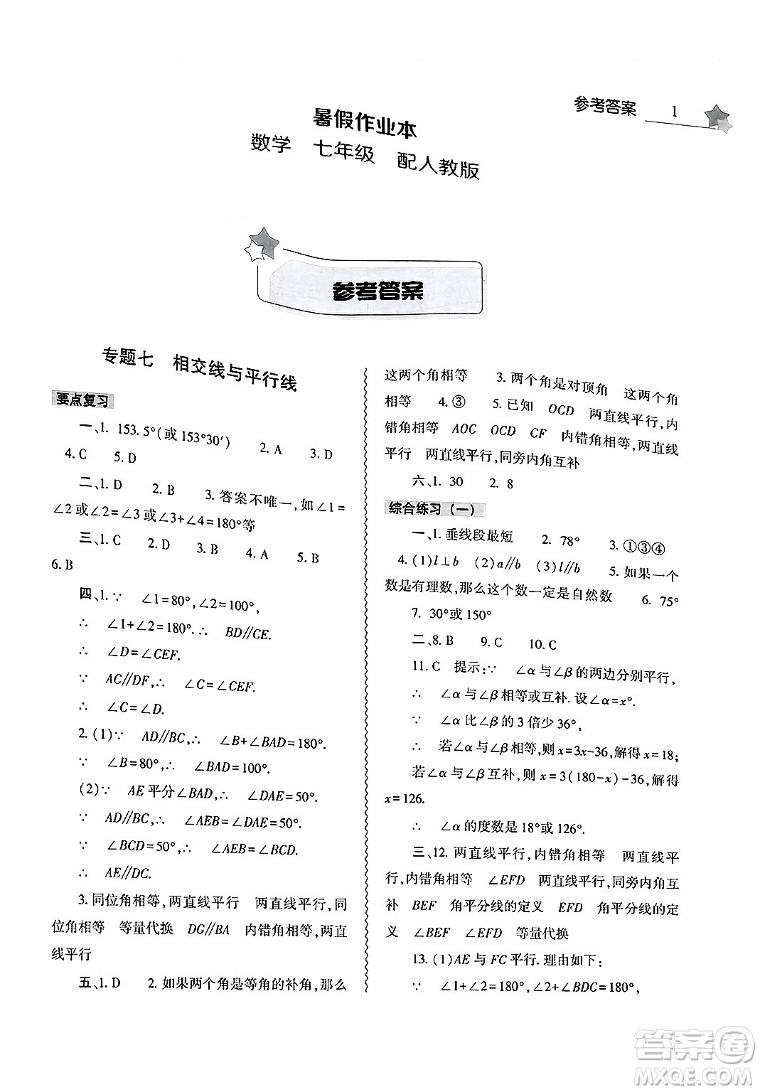 大象出版社2025年暑假作業(yè)本七年級數(shù)學(xué)全冊人教版答案