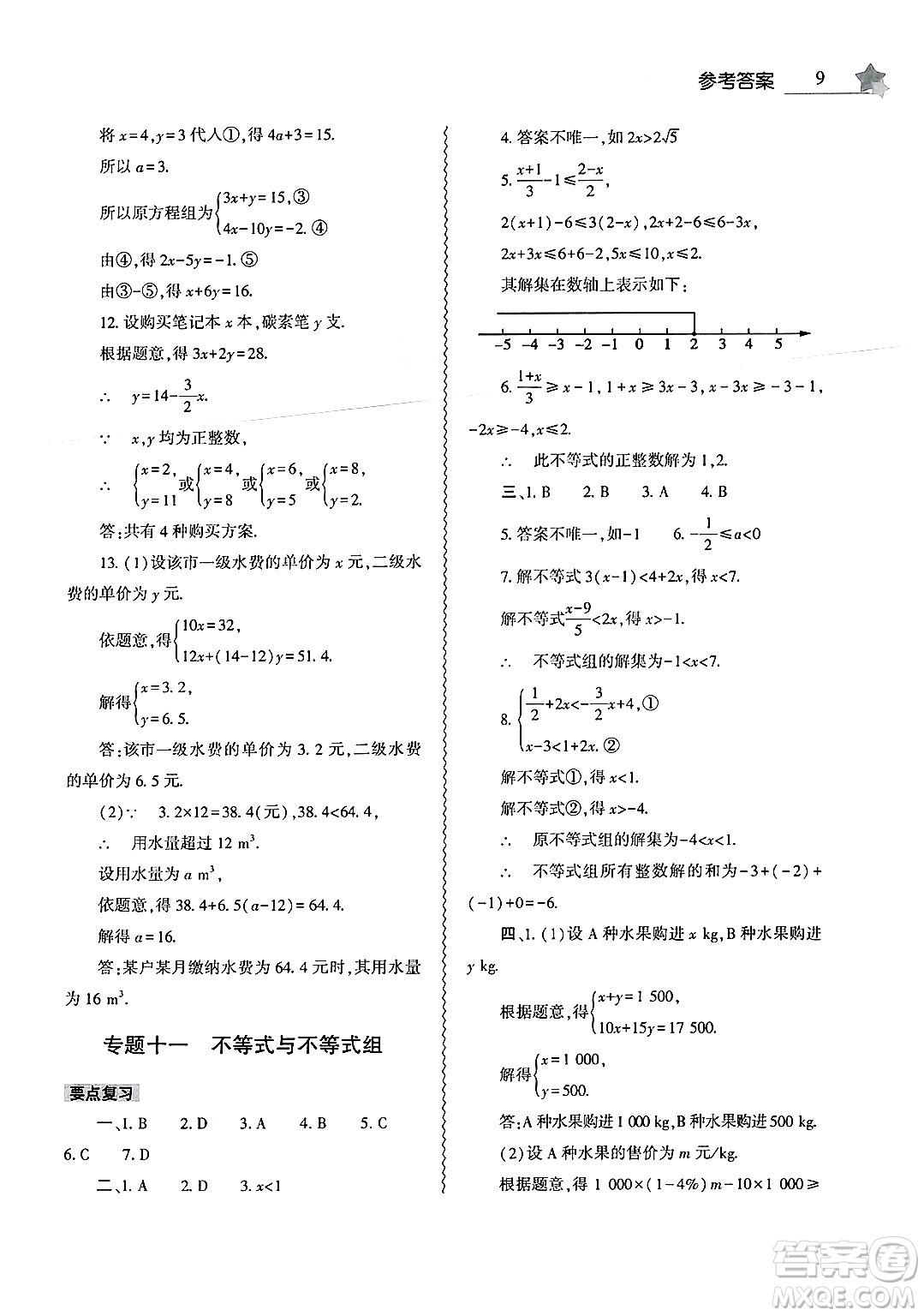 大象出版社2025年暑假作業(yè)本七年級數(shù)學(xué)全冊人教版答案