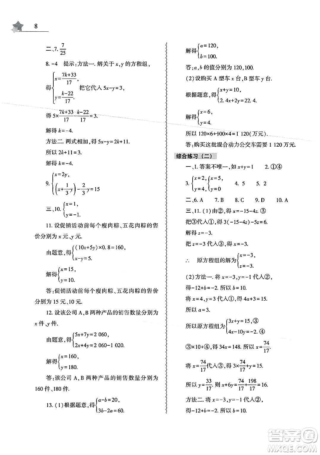 大象出版社2025年暑假作業(yè)本七年級數(shù)學(xué)全冊人教版答案