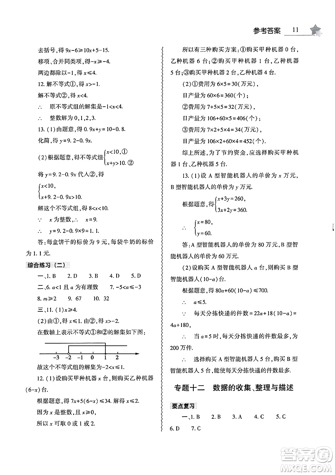 大象出版社2025年暑假作業(yè)本七年級數(shù)學(xué)全冊人教版答案