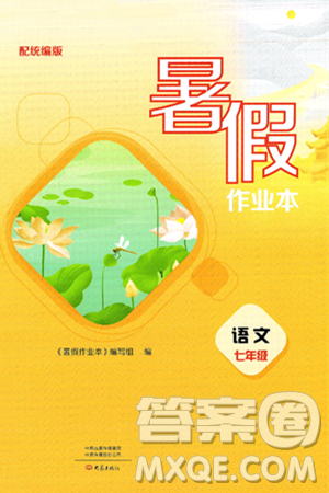 大象出版社2025年暑假作業(yè)本七年級語文全冊部編版答案
