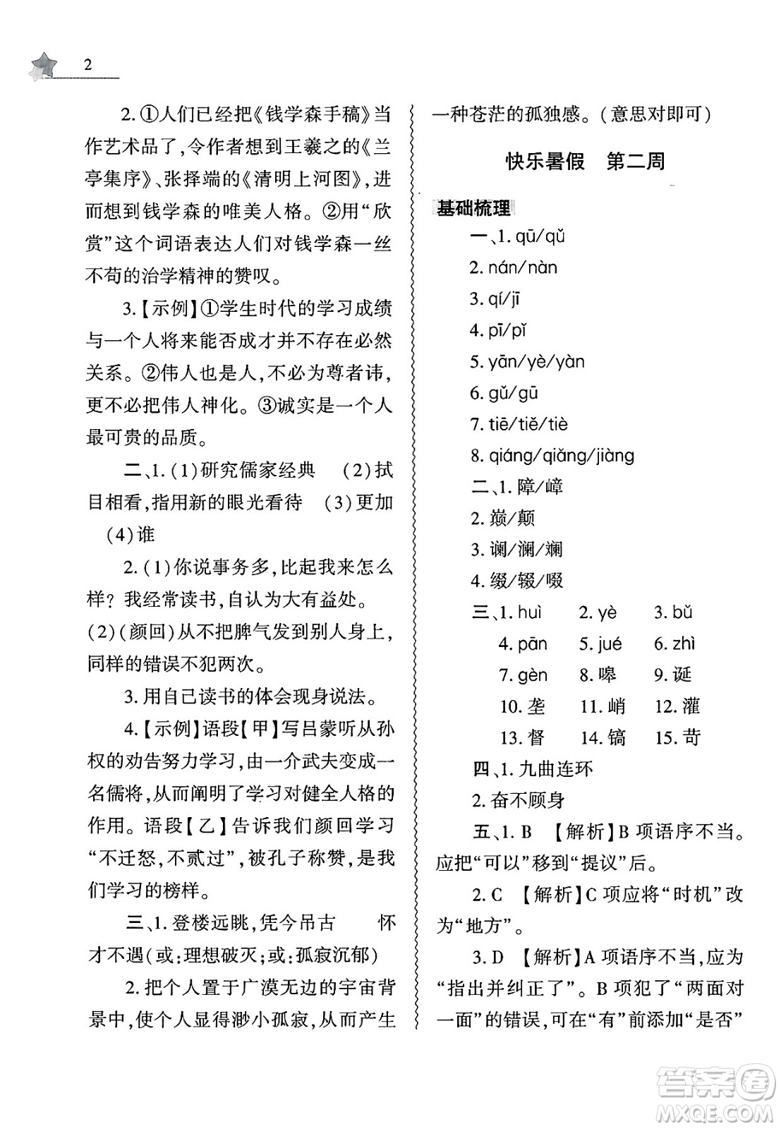 大象出版社2025年暑假作業(yè)本七年級語文全冊部編版答案