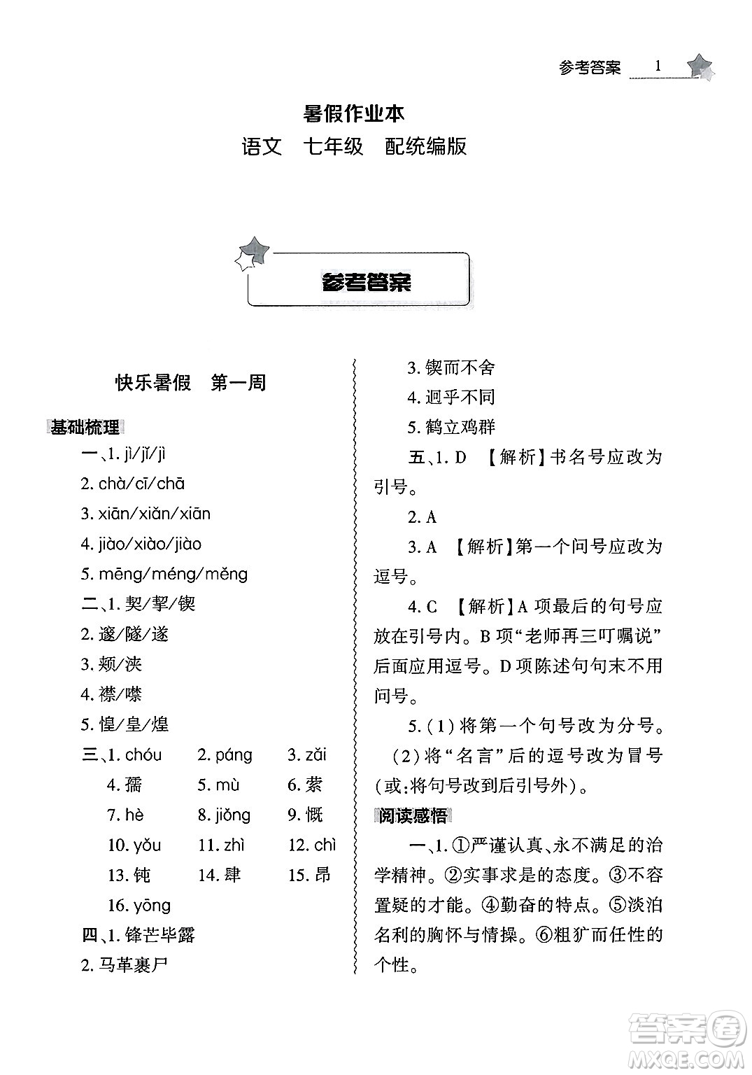 大象出版社2025年暑假作業(yè)本七年級語文全冊部編版答案