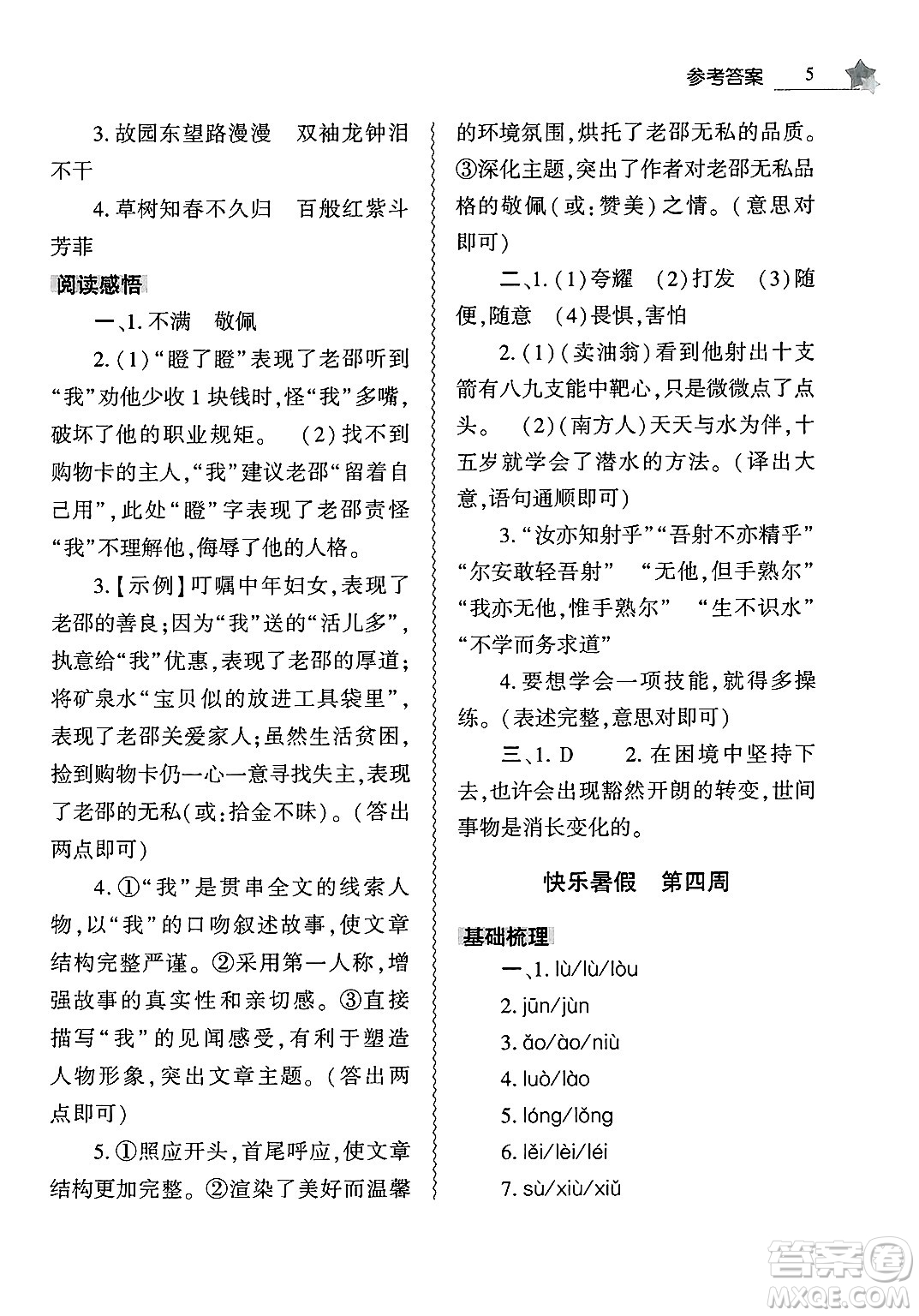 大象出版社2025年暑假作業(yè)本七年級語文全冊部編版答案