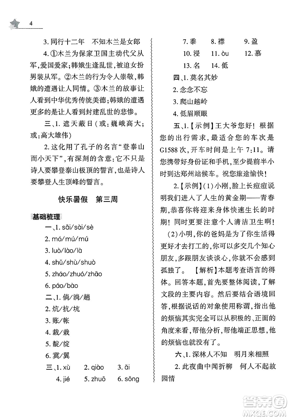 大象出版社2025年暑假作業(yè)本七年級語文全冊部編版答案
