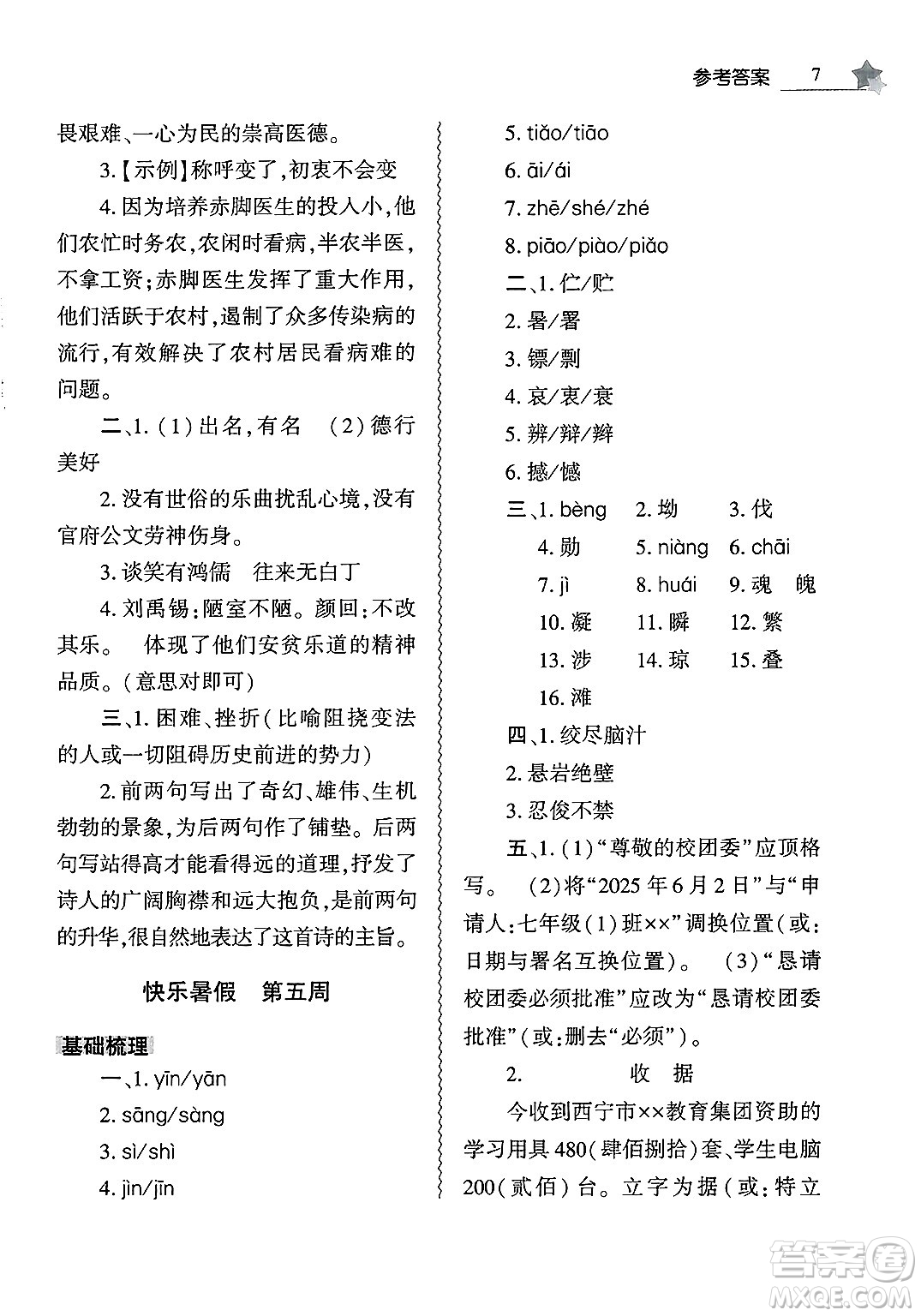 大象出版社2025年暑假作業(yè)本七年級語文全冊部編版答案