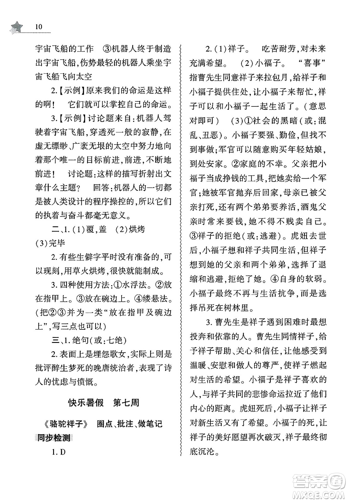 大象出版社2025年暑假作業(yè)本七年級語文全冊部編版答案