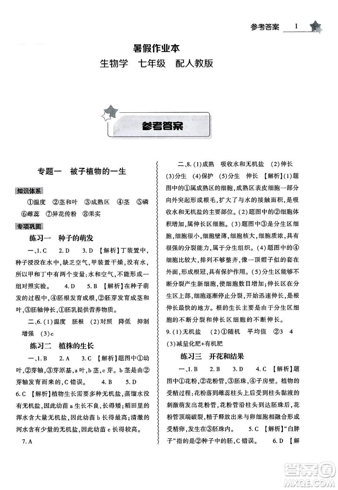 大象出版社2025年暑假作業(yè)本七年級生物全冊人教版答案