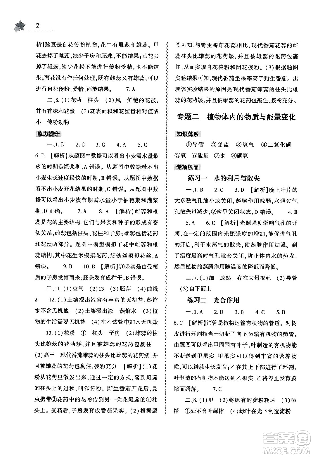 大象出版社2025年暑假作業(yè)本七年級生物全冊人教版答案