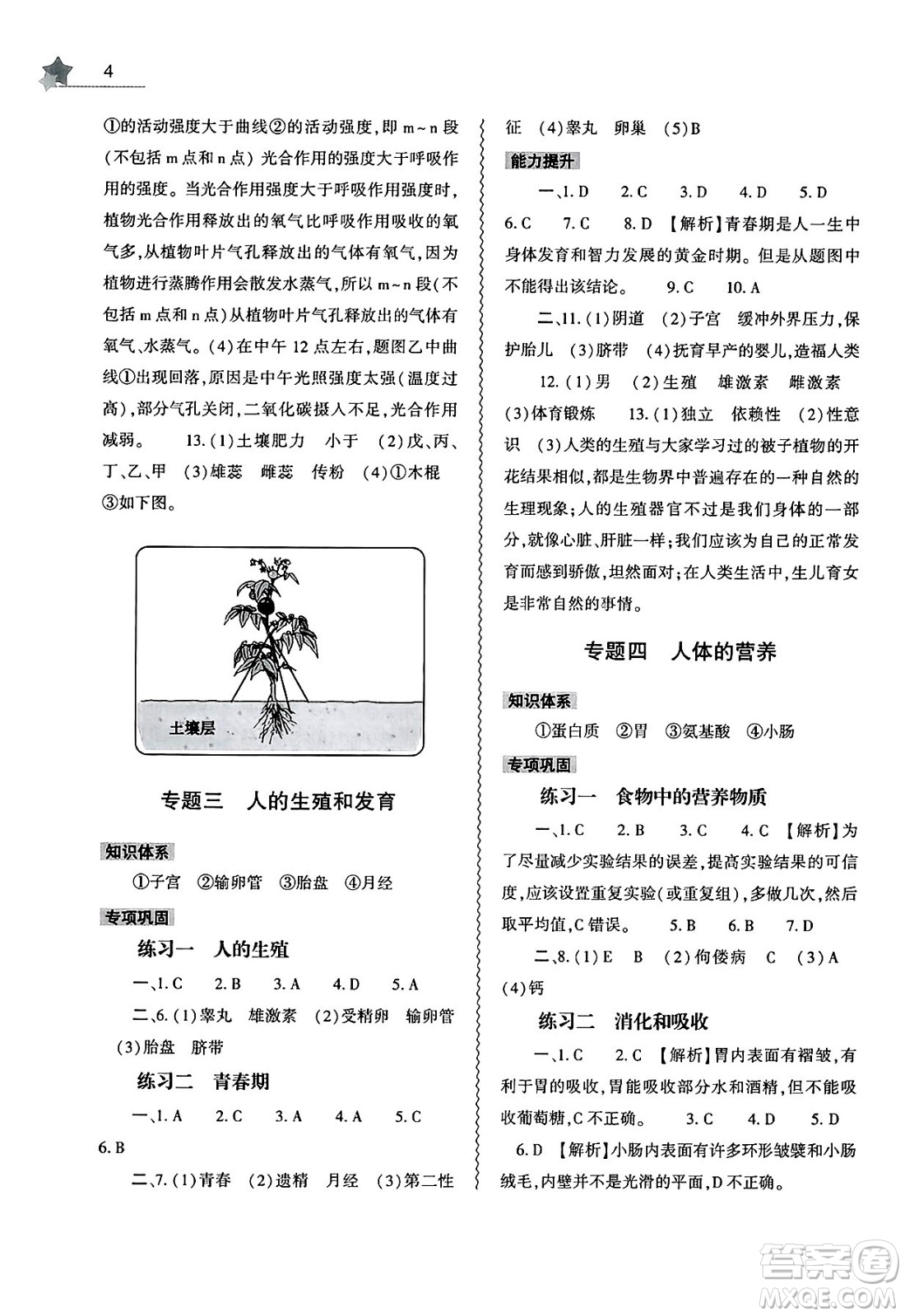 大象出版社2025年暑假作業(yè)本七年級生物全冊人教版答案
