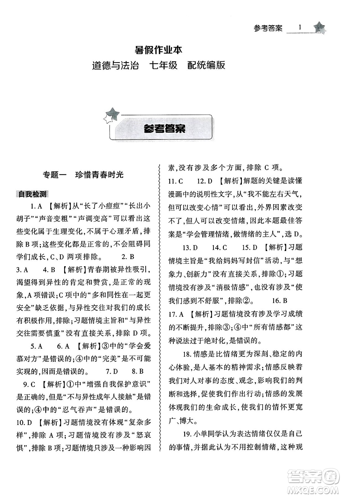 大象出版社2025年暑假作業(yè)本七年級道德與法治全冊部編版答案