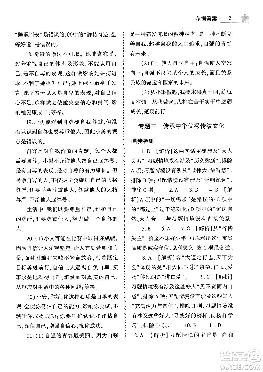 大象出版社2025年暑假作業(yè)本七年級道德與法治全冊部編版答案