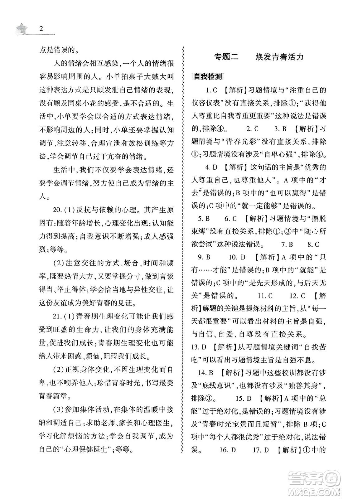 大象出版社2025年暑假作業(yè)本七年級道德與法治全冊部編版答案
