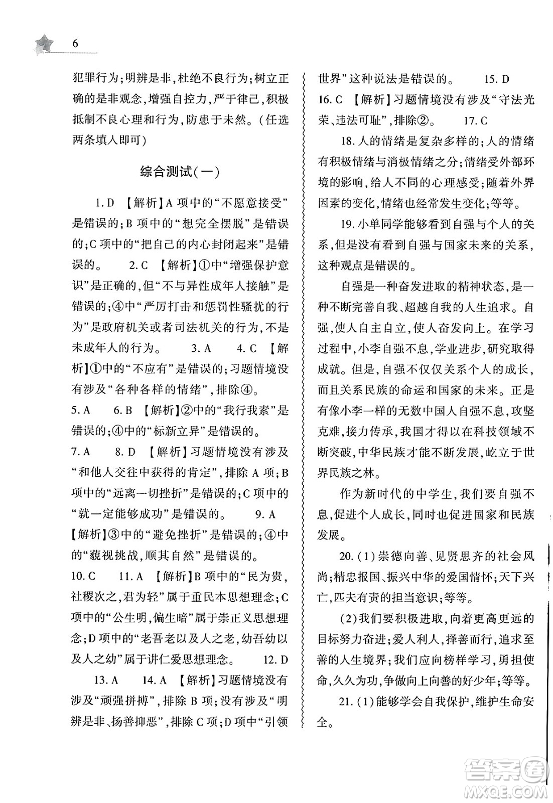 大象出版社2025年暑假作業(yè)本七年級道德與法治全冊部編版答案