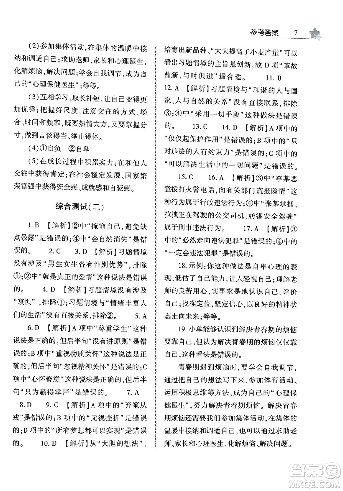 大象出版社2025年暑假作業(yè)本七年級道德與法治全冊部編版答案