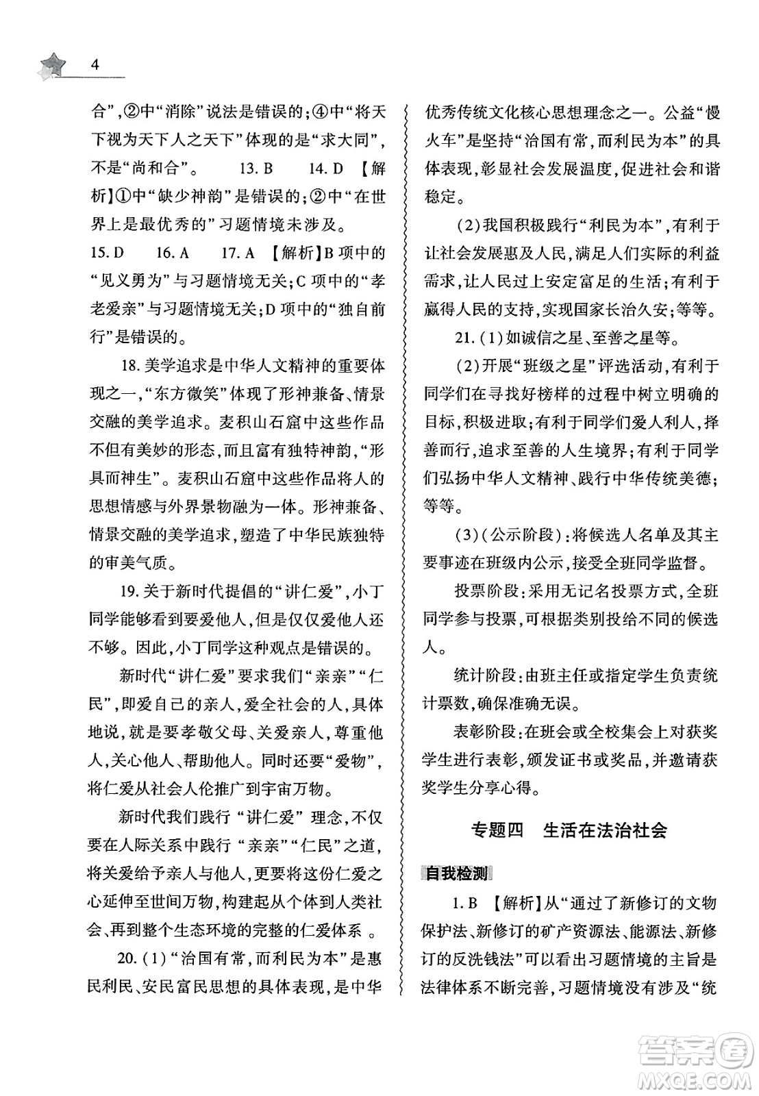 大象出版社2025年暑假作業(yè)本七年級道德與法治全冊部編版答案