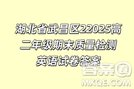 湖北省武昌區(qū)22025高二年級期末質(zhì)量檢測英語試卷答案