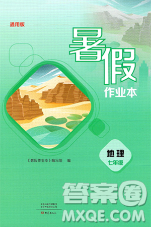 大象出版社2025年暑假作業(yè)本七年級地理全冊通用版答案