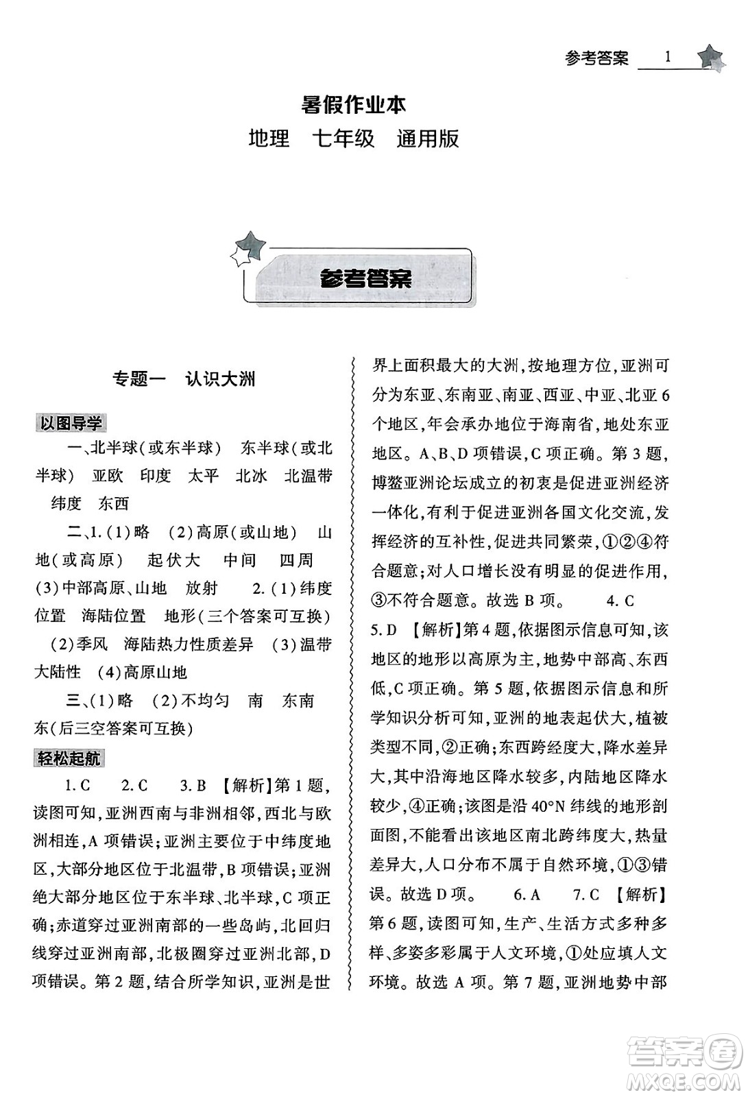大象出版社2025年暑假作業(yè)本七年級地理全冊通用版答案