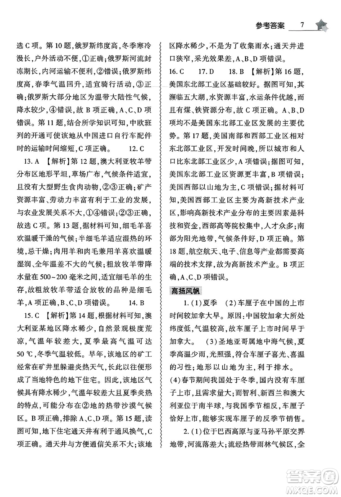 大象出版社2025年暑假作業(yè)本七年級地理全冊通用版答案