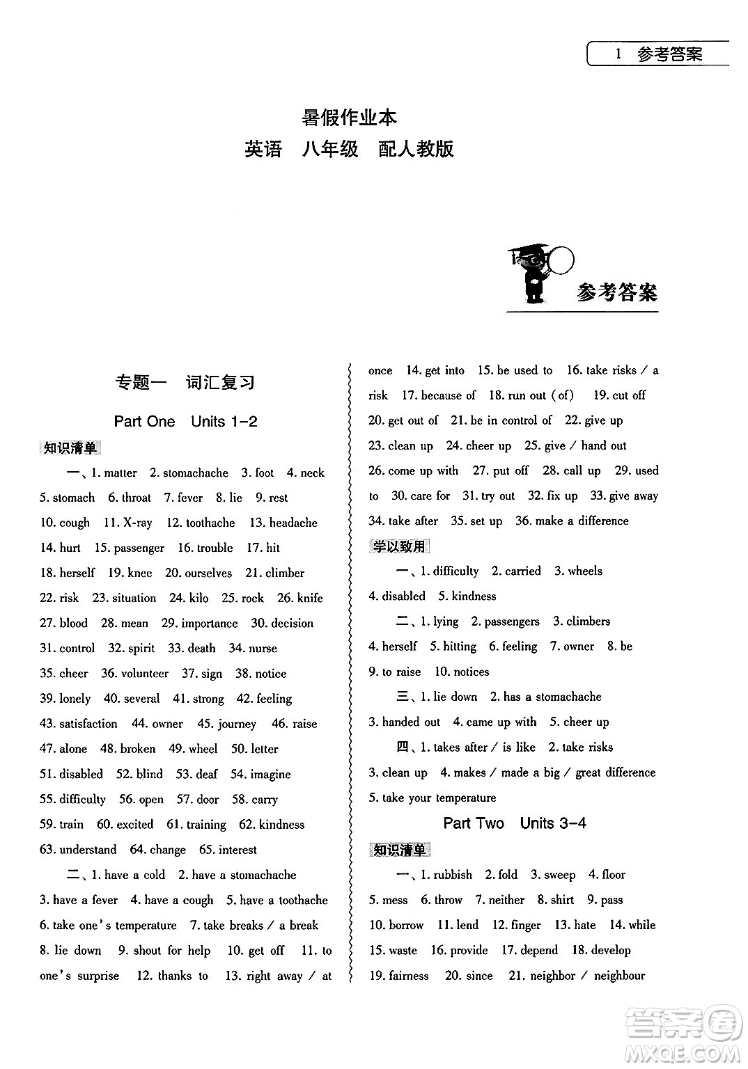 大象出版社2025年暑假作業(yè)本八年級英語全冊人教版答案