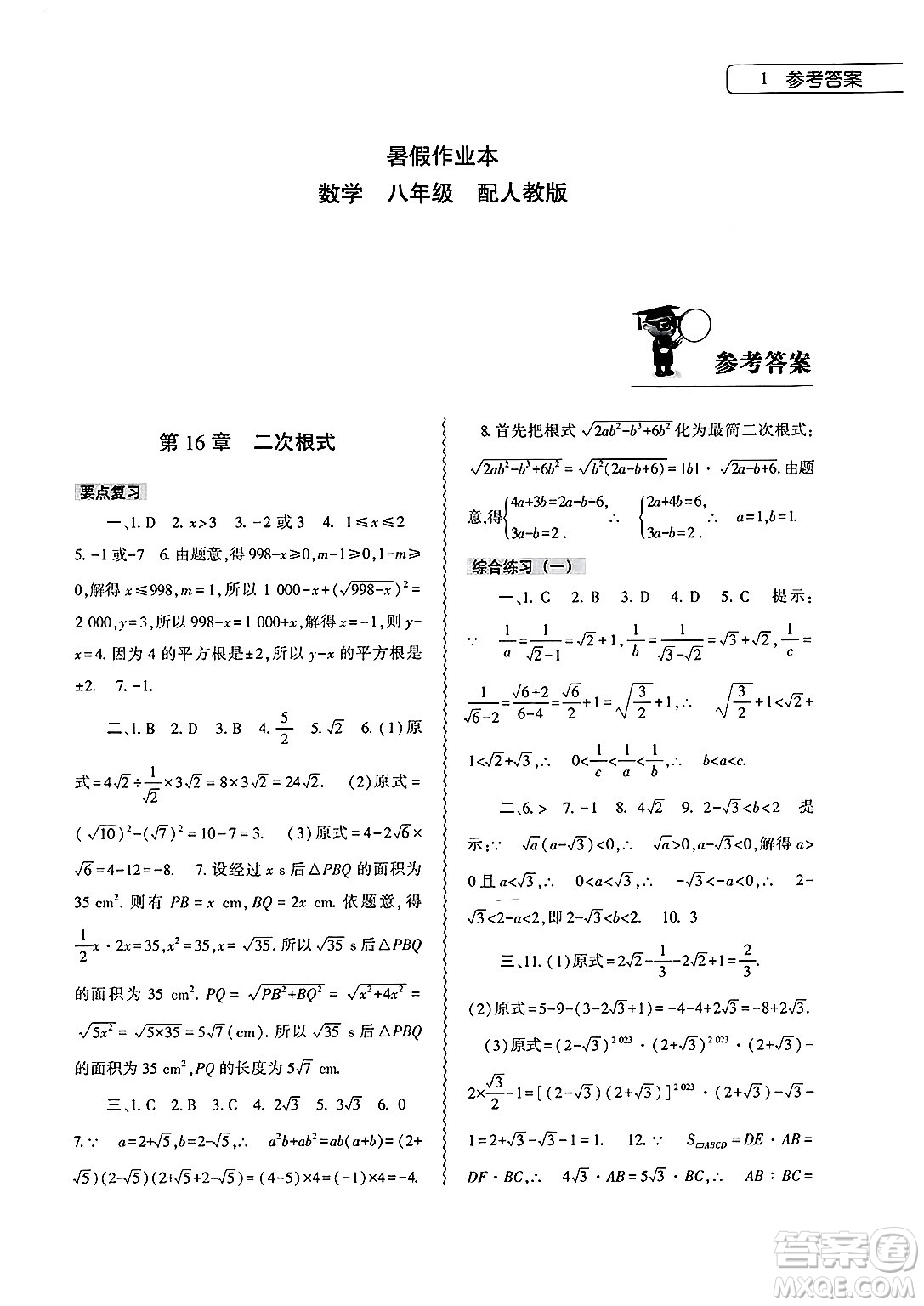 大象出版社2025年暑假作業(yè)本八年級數學全冊人教版答案