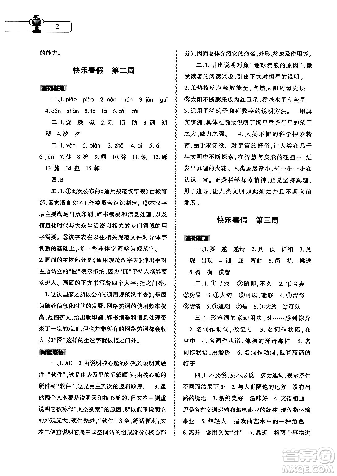 大象出版社2025年暑假作業(yè)本八年級(jí)語(yǔ)文全冊(cè)部編版答案