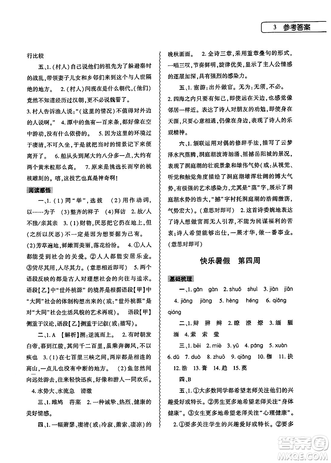 大象出版社2025年暑假作業(yè)本八年級(jí)語(yǔ)文全冊(cè)部編版答案