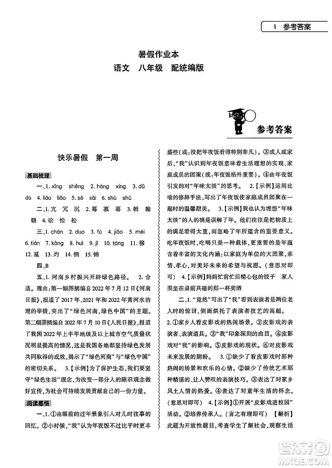 大象出版社2025年暑假作業(yè)本八年級(jí)語(yǔ)文全冊(cè)部編版答案