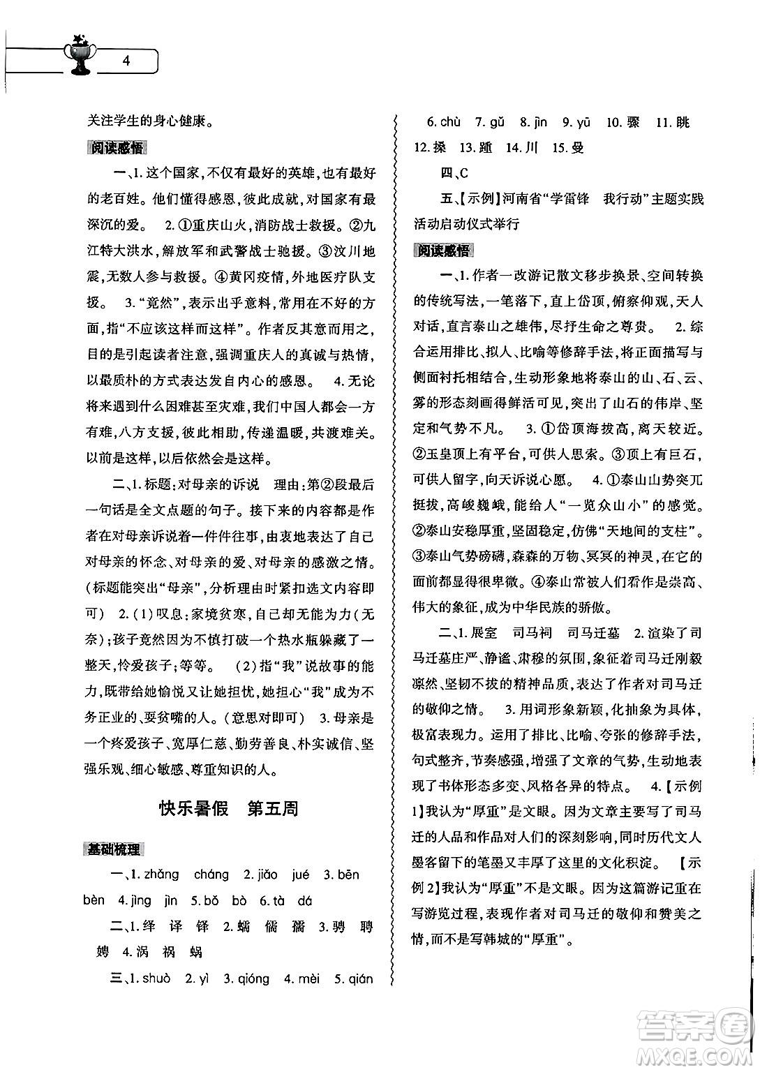 大象出版社2025年暑假作業(yè)本八年級(jí)語(yǔ)文全冊(cè)部編版答案