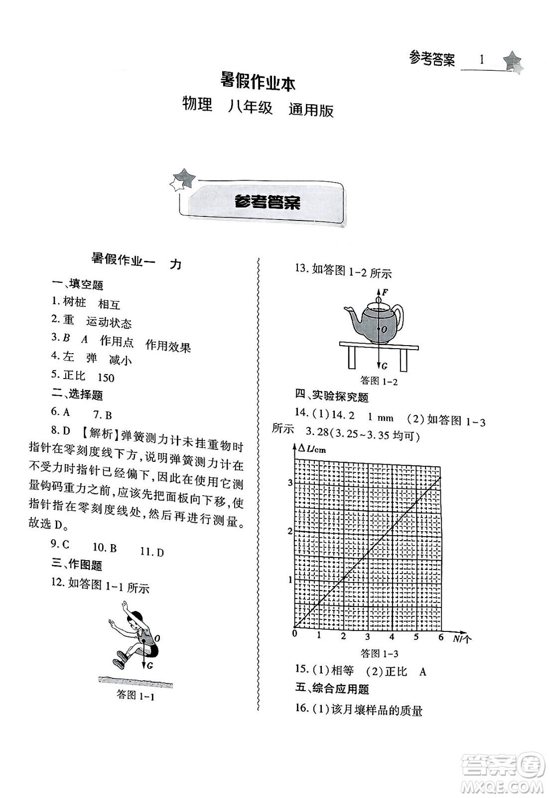 大象出版社2025年暑假作業(yè)本八年級(jí)物理全冊(cè)通用版答案