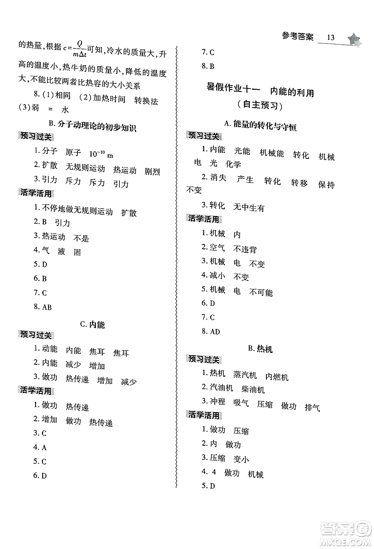 大象出版社2025年暑假作業(yè)本八年級(jí)物理全冊(cè)通用版答案
