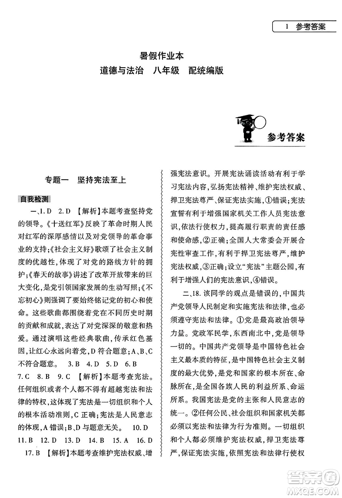 大象出版社2025年暑假作業(yè)本八年級(jí)道德與法治全冊(cè)部編版答案