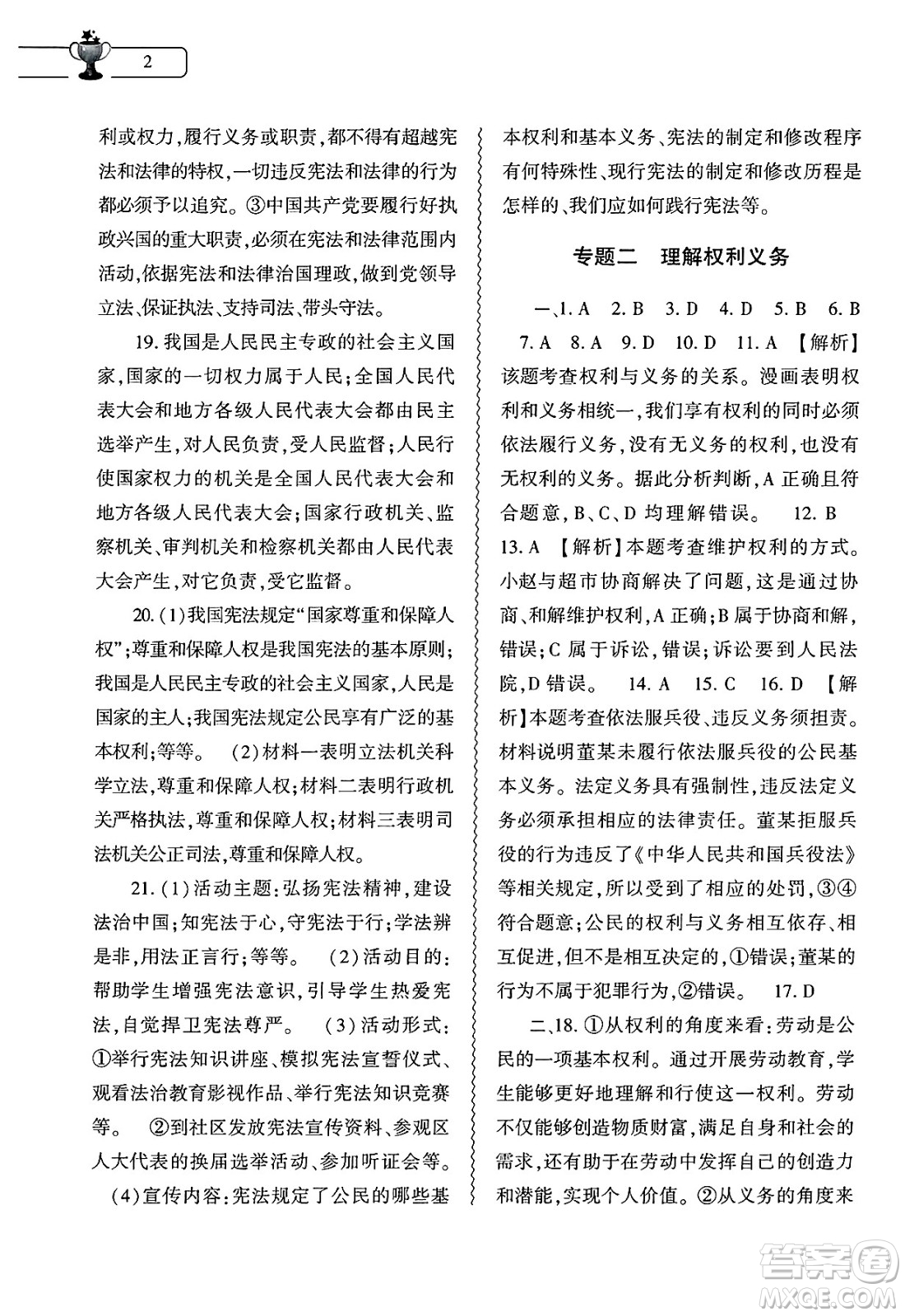 大象出版社2025年暑假作業(yè)本八年級(jí)道德與法治全冊(cè)部編版答案