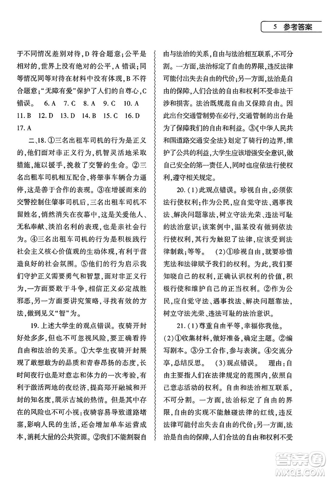 大象出版社2025年暑假作業(yè)本八年級(jí)道德與法治全冊(cè)部編版答案
