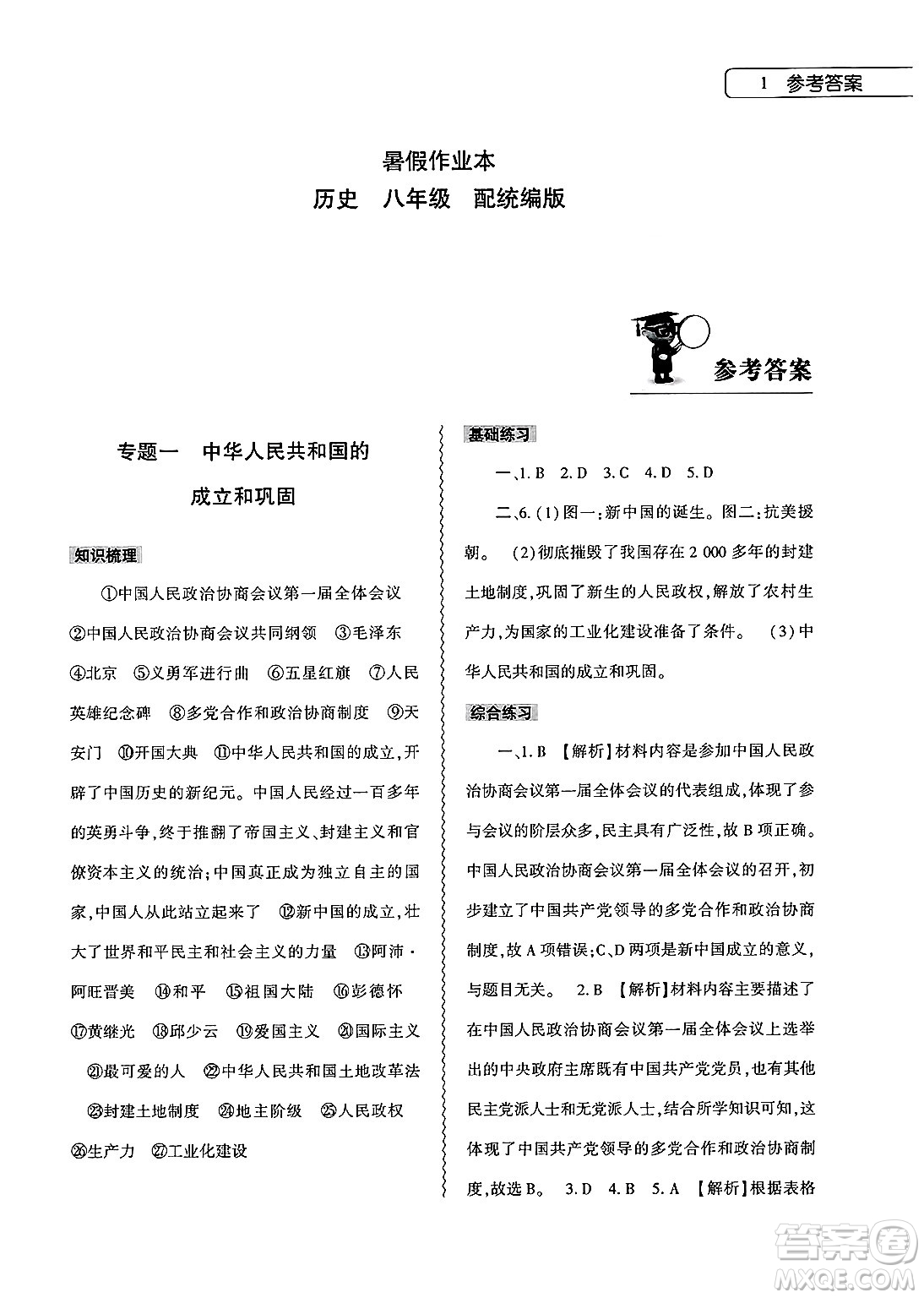 大象出版社2025年暑假作業(yè)本八年級歷史全冊部編版答案