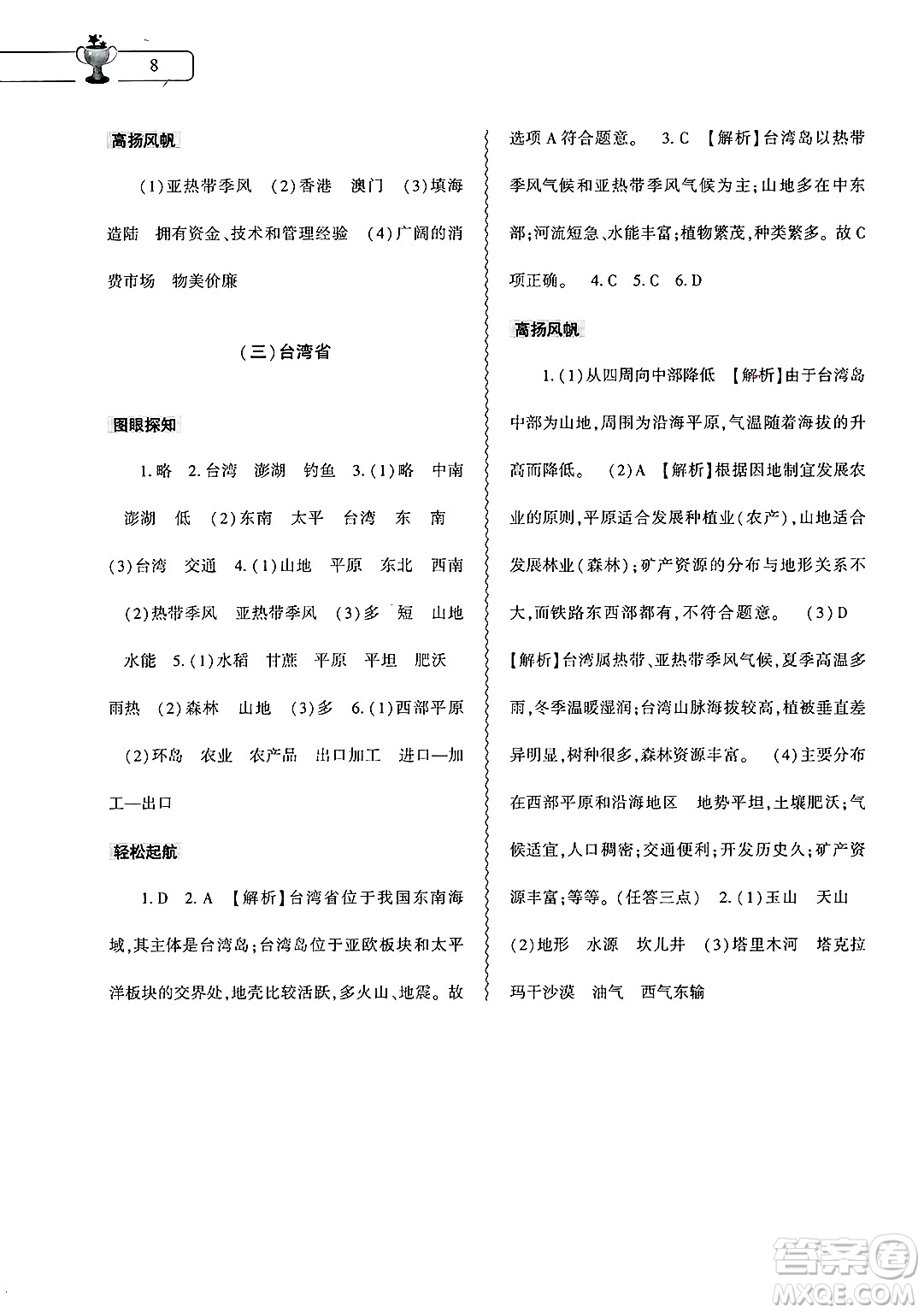 大象出版社2025年暑假作業(yè)本八年級地理全冊通用版答案
