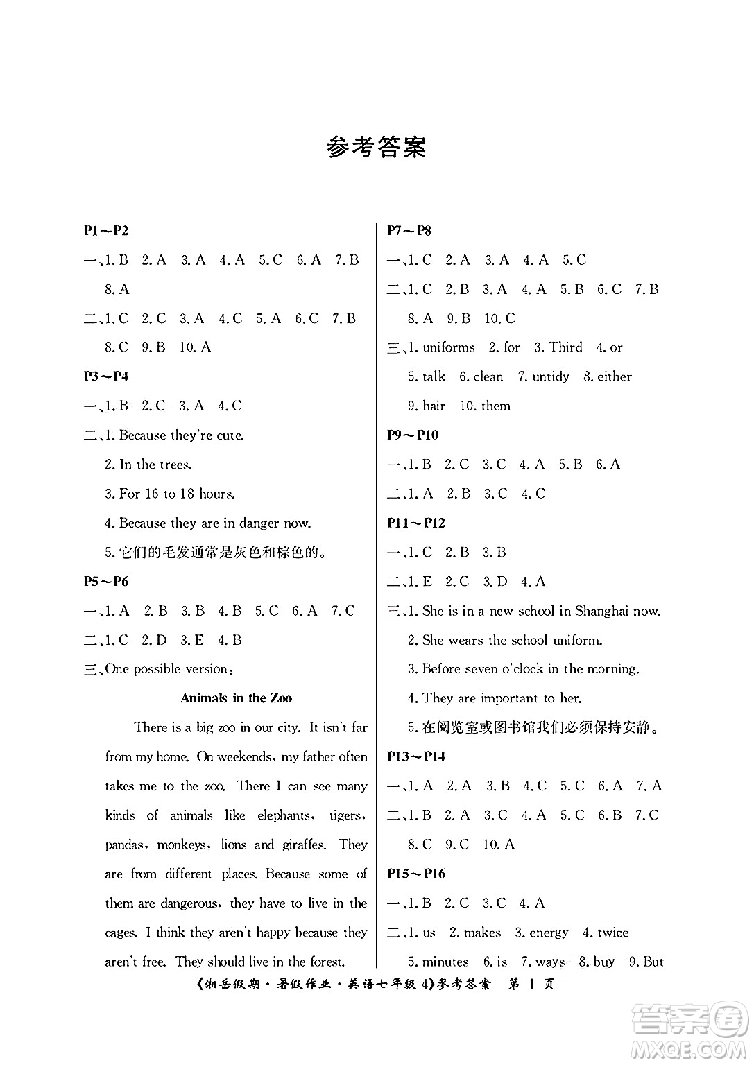 湖南大學(xué)出版社2025年北京央教湘岳假期暑假作業(yè)七年級(jí)英語(yǔ)全冊(cè)人教版答案