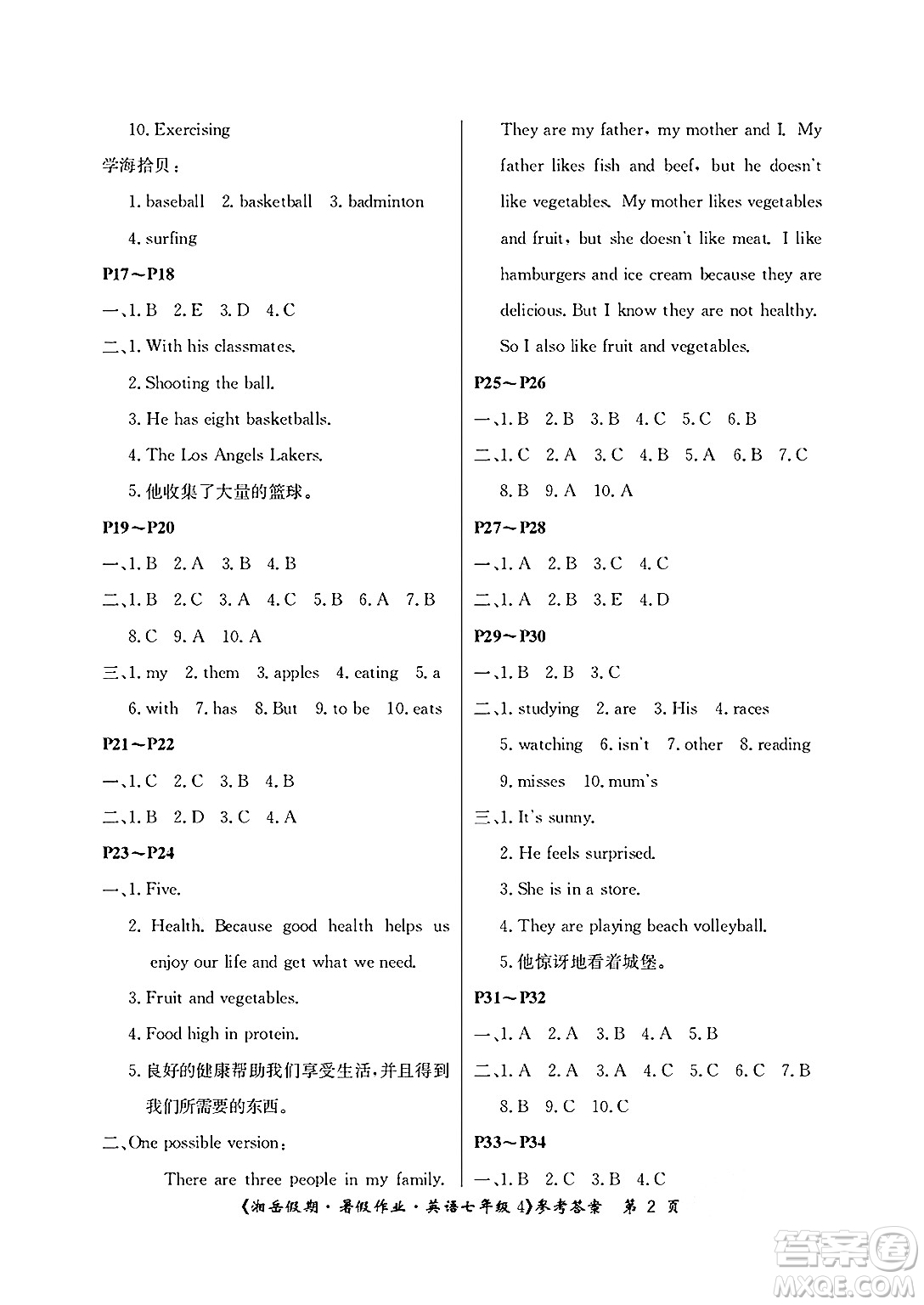 湖南大學(xué)出版社2025年北京央教湘岳假期暑假作業(yè)七年級(jí)英語(yǔ)全冊(cè)人教版答案