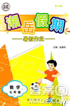 湖南大學(xué)出版社2025年北京央教湘岳假期暑假作業(yè)七年級(jí)數(shù)學(xué)全冊(cè)人教版答案