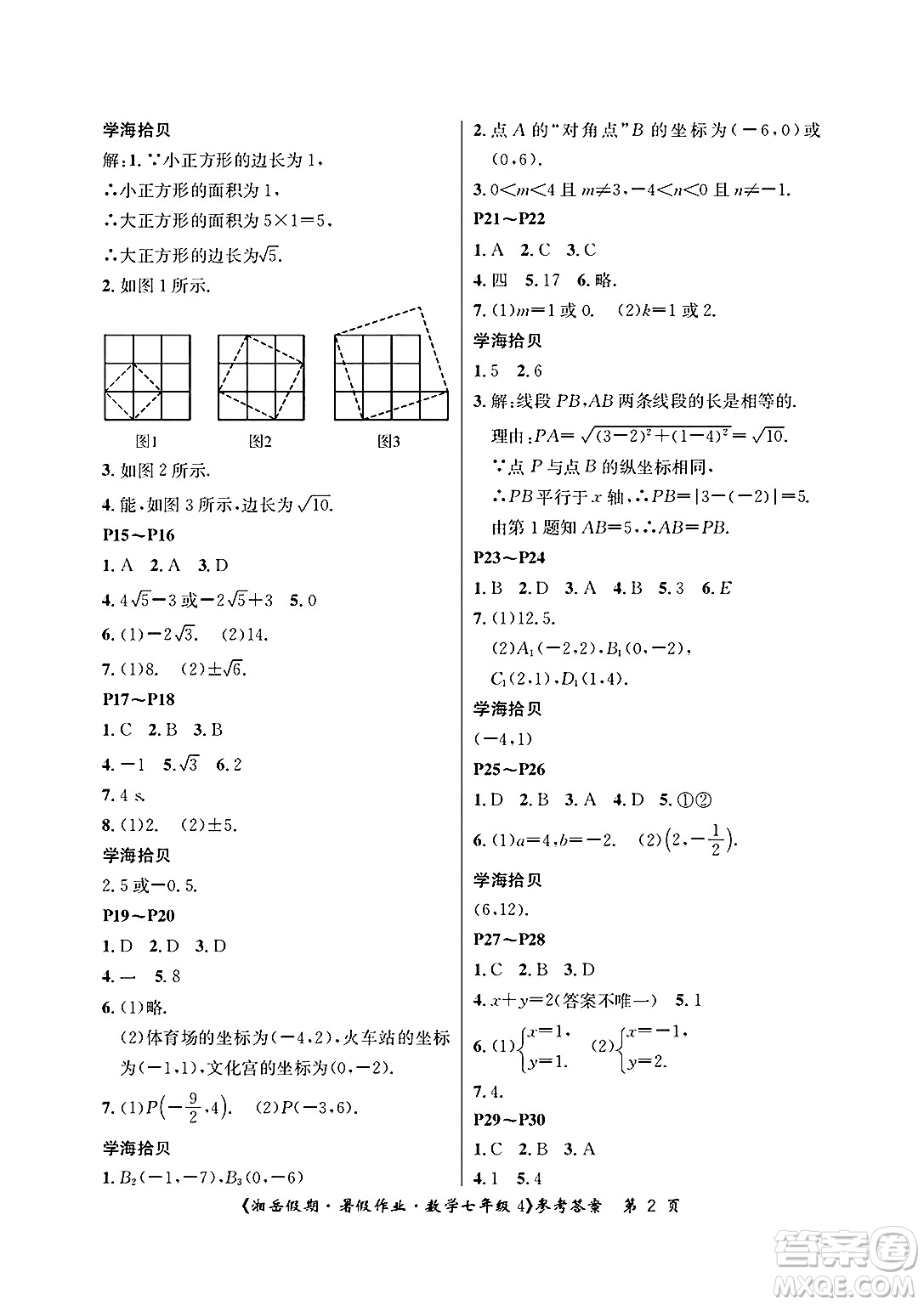 湖南大學(xué)出版社2025年北京央教湘岳假期暑假作業(yè)七年級(jí)數(shù)學(xué)全冊(cè)人教版答案