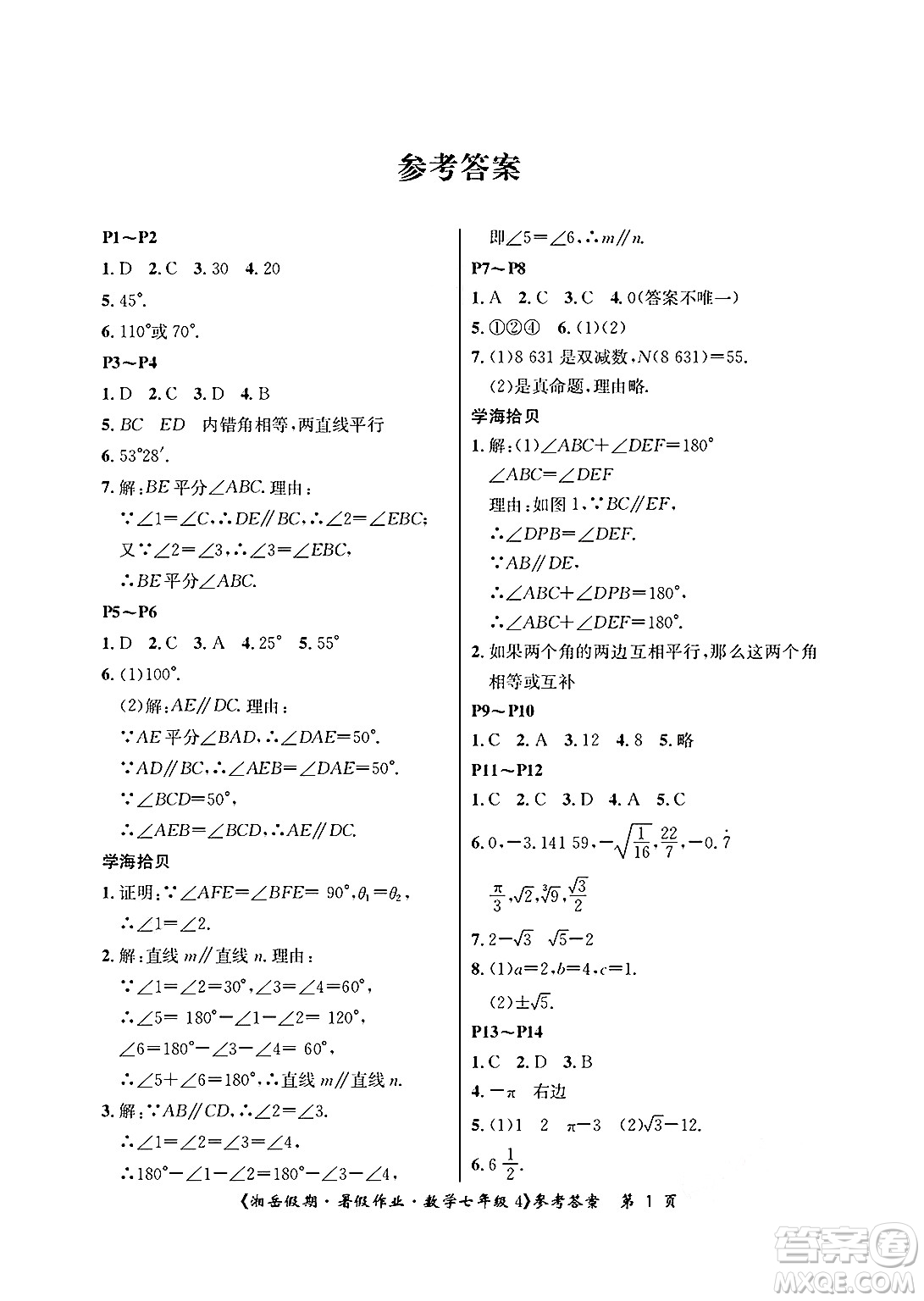 湖南大學(xué)出版社2025年北京央教湘岳假期暑假作業(yè)七年級(jí)數(shù)學(xué)全冊(cè)人教版答案