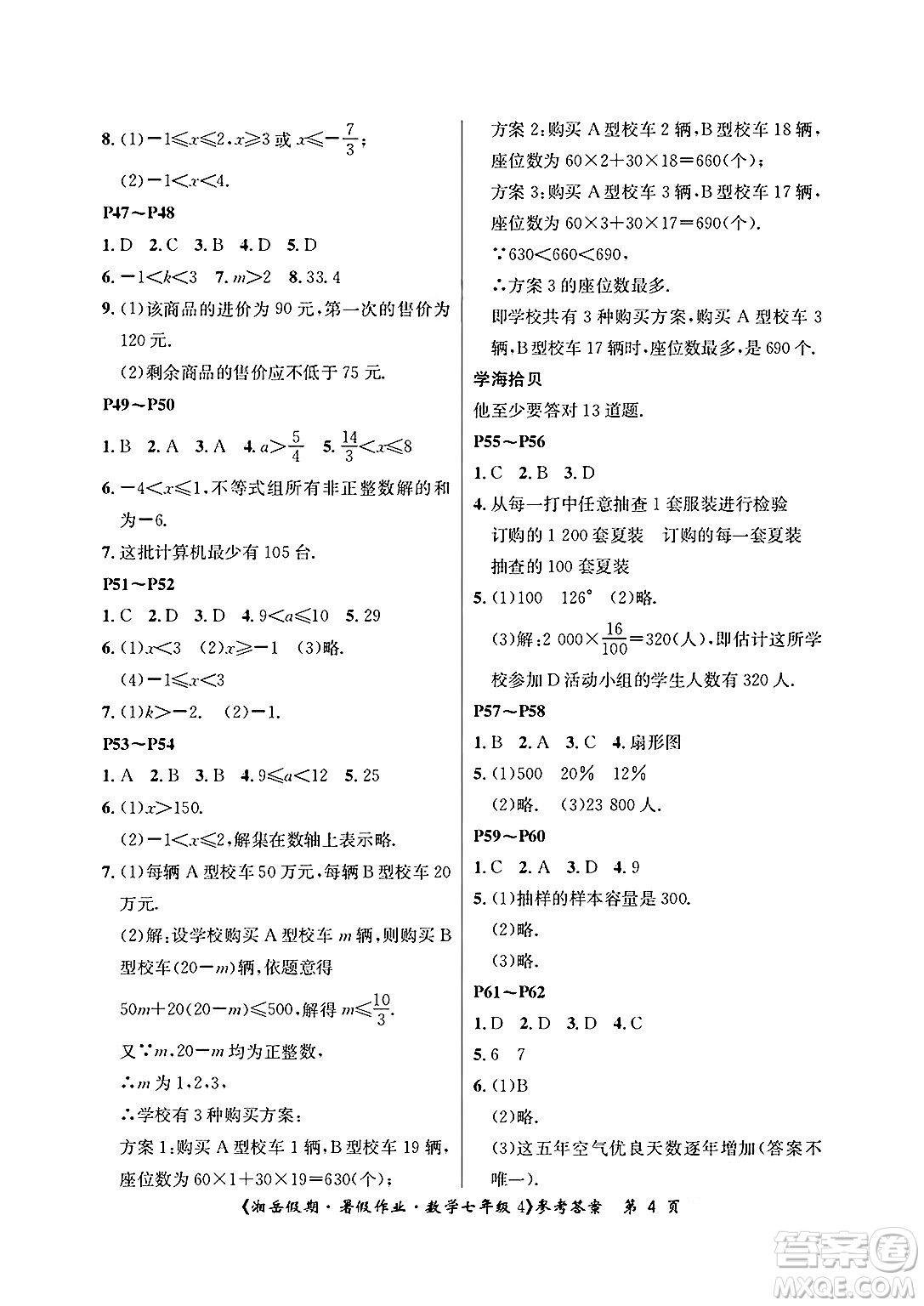 湖南大學(xué)出版社2025年北京央教湘岳假期暑假作業(yè)七年級(jí)數(shù)學(xué)全冊(cè)人教版答案