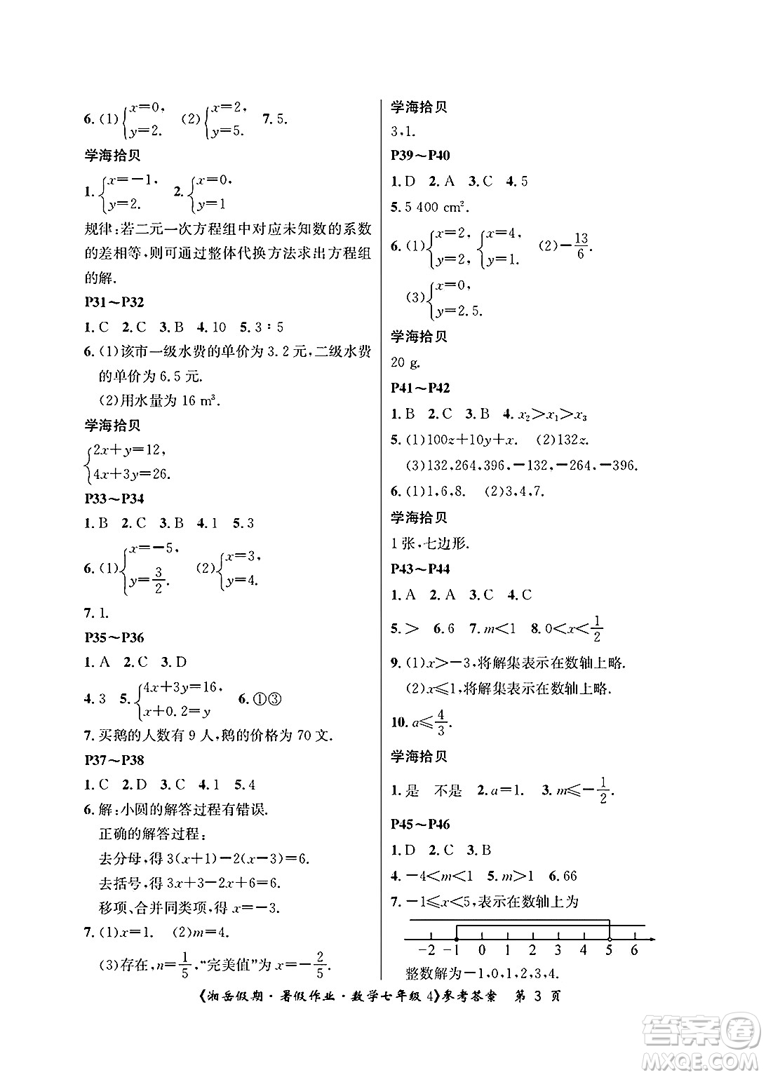 湖南大學(xué)出版社2025年北京央教湘岳假期暑假作業(yè)七年級(jí)數(shù)學(xué)全冊(cè)人教版答案