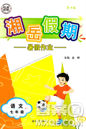 湖南大學(xué)出版社2025年北京央教湘岳假期暑假作業(yè)七年級語文全冊人教版答案