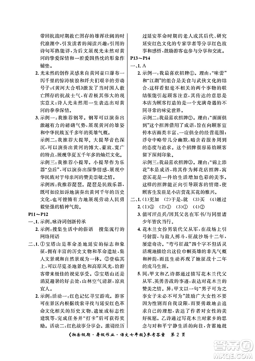 湖南大學(xué)出版社2025年北京央教湘岳假期暑假作業(yè)七年級語文全冊人教版答案
