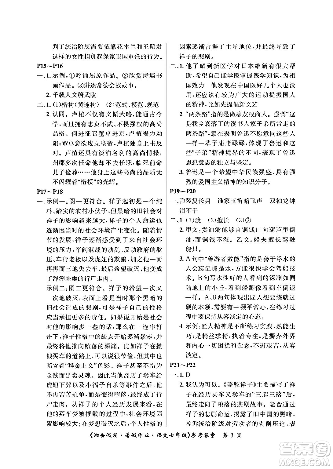湖南大學(xué)出版社2025年北京央教湘岳假期暑假作業(yè)七年級語文全冊人教版答案