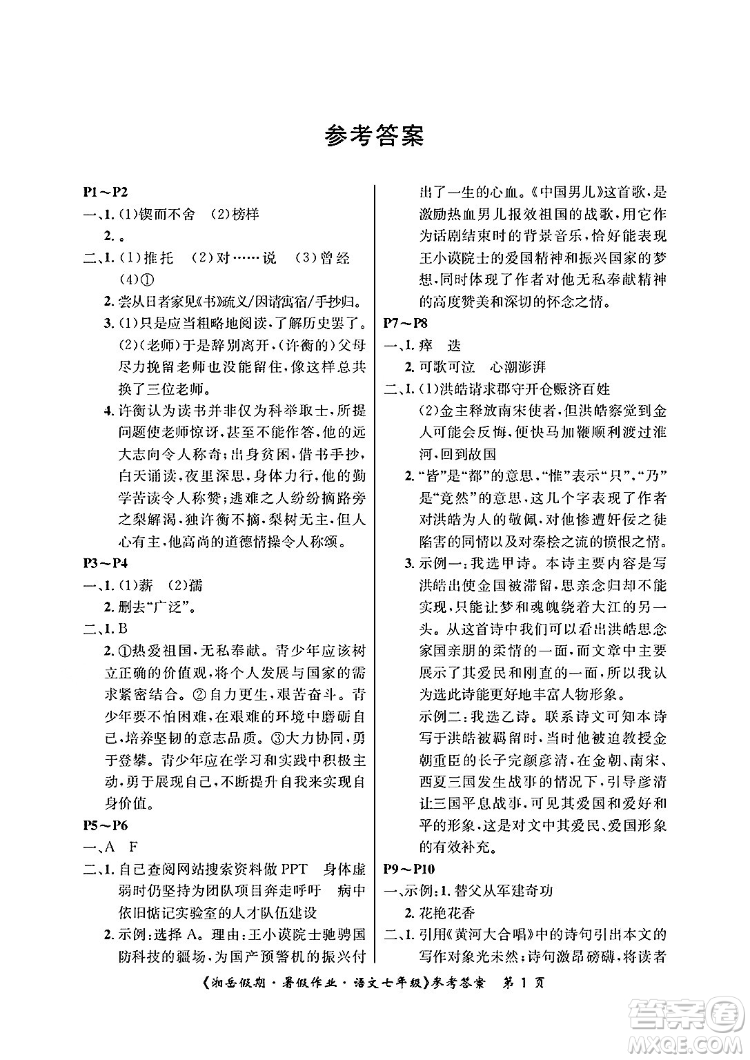 湖南大學(xué)出版社2025年北京央教湘岳假期暑假作業(yè)七年級語文全冊人教版答案