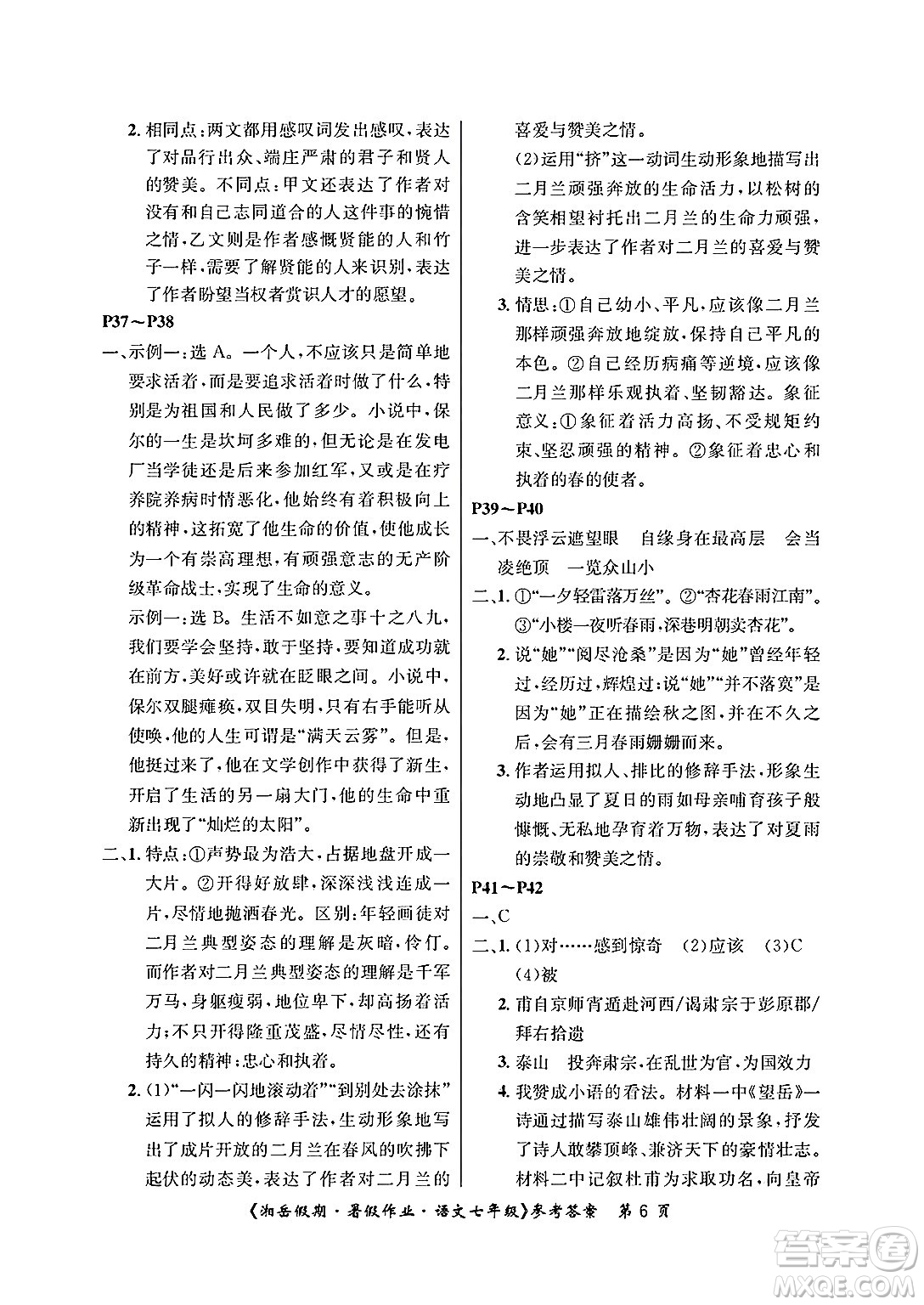 湖南大學(xué)出版社2025年北京央教湘岳假期暑假作業(yè)七年級語文全冊人教版答案