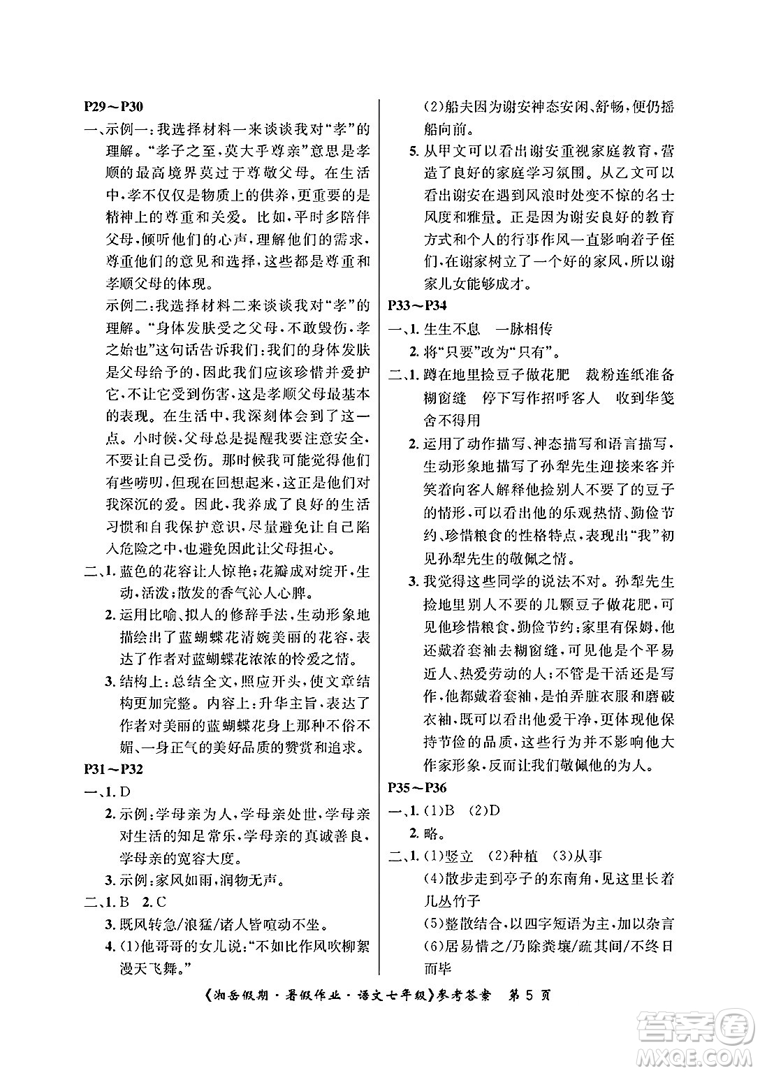 湖南大學(xué)出版社2025年北京央教湘岳假期暑假作業(yè)七年級語文全冊人教版答案